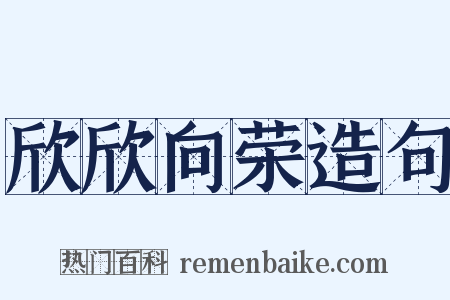 欣欣向荣造句是什么意思的图片